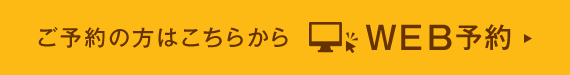 ご予約の方はこちらから WEB予約