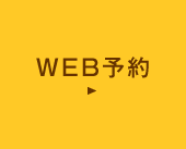 WEB予約