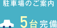駐車場5台完備