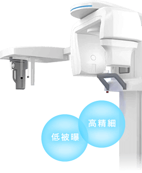 低被曝、高精細