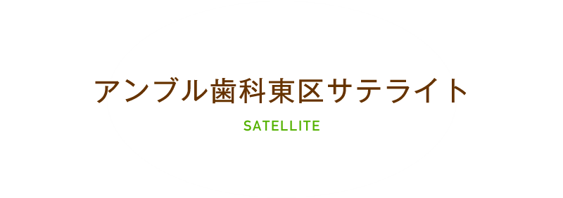 アンブル歯科東区サテライト