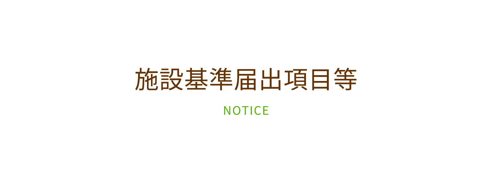 施設基準届出項目等