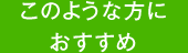 このような方におすすめ