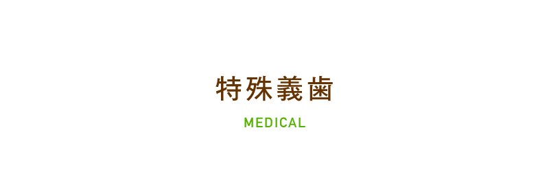 特殊義歯