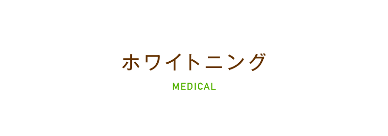 ホワイトニング