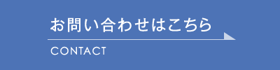 お問い合わせはこちら