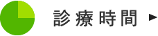 診療時間