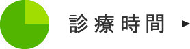 診療時間