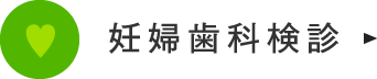 妊婦歯科検診