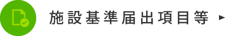 施設基準届出項目等
